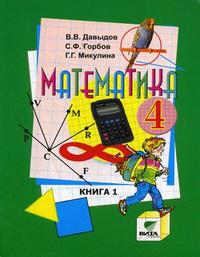 Математика. 4 класс. Учебник. В 2-х частях. Часть 1, Давыдов В.В., 2012