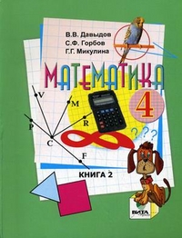 Математика. 4 класс. Учебник. В 2-х частях. Часть 2, Давыдов В.В., 2012