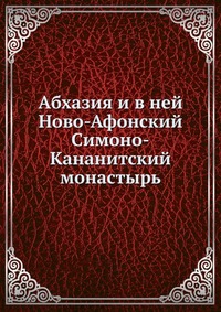 Абхазия и в ней Ново-Афонский Симоно-Кананитский монастырь., , 0000