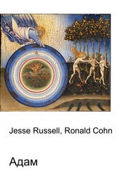 Адам, Jesse Russell, 2012