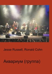 Аквариум (группа), Jesse Russell, 2012