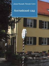 Английский сад, Jesse Russell, 2012