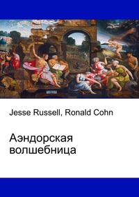 Аэндорская волшебница, Jesse Russell, 2012