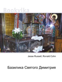 Базилика Святого Димитрия, Jesse Russell, 2012