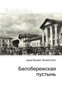 Белобережская пустынь, Jesse Russell, 2012