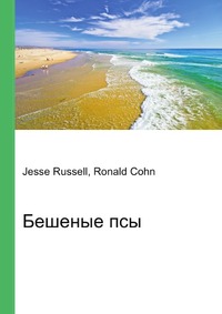 Бешеные псы, Jesse Russell, 2012