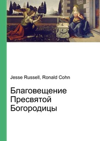 Благовещение Пресвятой Богородицы, Jesse Russell, 2012