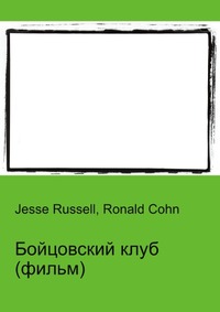 Бойцовский клуб (фильм), Jesse Russell, 2012