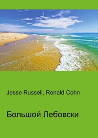 Большой Лебовски, Jesse Russell, 2012