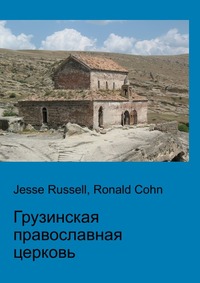 Грузинская православная церковь, Jesse Russell, 2012