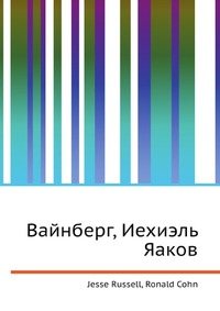 Вайнберг, Иехиэль Яаков, Jesse Russell, 2012