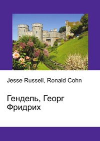 Гендель, Георг Фридрих, Jesse Russell, 2012