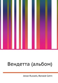Вендетта (альбом), Jesse Russell, 2012