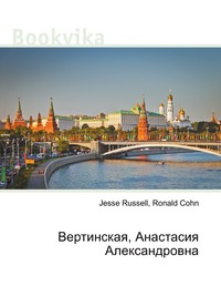 Вертинская, Анастасия Александровна, Jesse Russell, 2012