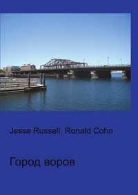 Город воров, Jesse Russell, 2012