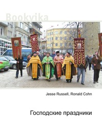 Господские праздники, Jesse Russell, 2012