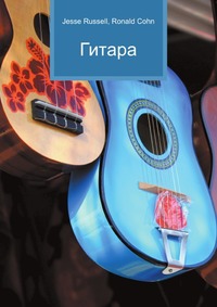 Гитара, Jesse Russell, 2012