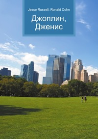 Джоплин, Дженис, Jesse Russell, 2012