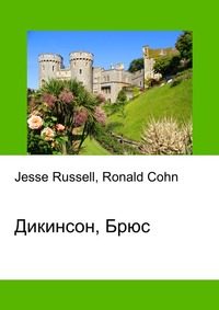Дикинсон, Брюс, Jesse Russell, 2012
