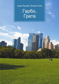 Гарбо, Грета, Jesse Russell, 2012