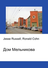 Дом Мельникова, Jesse Russell, 2012