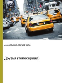 Друзья (телесериал), Jesse Russell, 2012