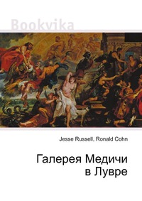 Галерея Медичи в Лувре, Jesse Russell, 2012
