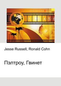Пэлтроу, Гвинет, Jesse Russell, 2012