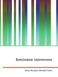 Блюзовая гармоника, Jesse Russell, 2012