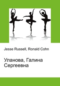 Уланова, Галина Сергеевна, Jesse Russell, 2012