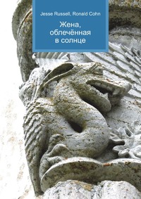 Жена, облечённая в солнце, Jesse Russell, 2012