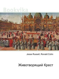 Животворящий Крест, Jesse Russell, 2012
