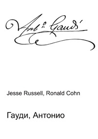 Гауди, Антонио, Jesse Russell, 2012