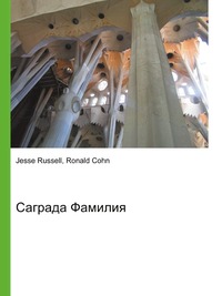 Саграда Фамилия, Jesse Russell, 2012