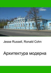 Архитектура модерна, Jesse Russell, 2012