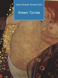 Климт, Густав, Jesse Russell, 2012