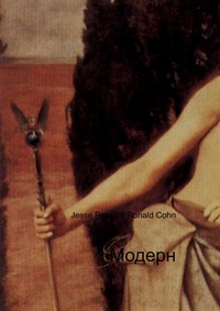 Модерн, Jesse Russell, 2012