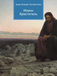 Иоанн Креститель, Jesse Russell, 2012