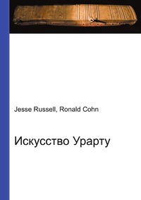 Искусство Урарту, Jesse Russell, 2012