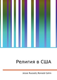 Религия в США, Jesse Russell, 2012