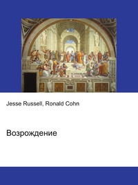 Возрождение, Jesse Russell, 2012
