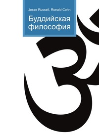 Буддийская философия, Jesse Russell, 2012