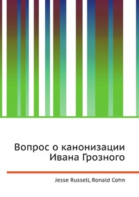 Вопрос о канонизации Ивана Грозного, Jesse Russell, 2012