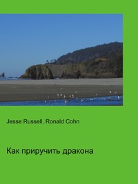Как приручить дракона, Jesse Russell, 2012