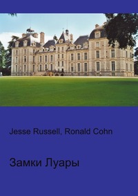 Замки Луары, Jesse Russell, 2012