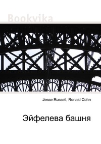 Эйфелева башня, Jesse Russell, 2012