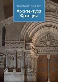 Архитектура Франции, Jesse Russell, 2012