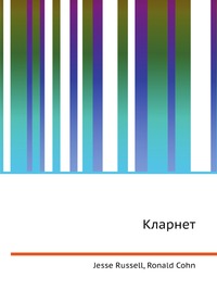 Кларнет, Jesse Russell, 2012