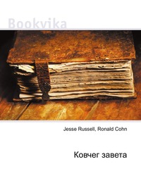 Ковчег завета, Jesse Russell, 2012