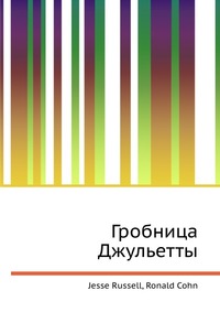Гробница Джульетты, Jesse Russell, 2012